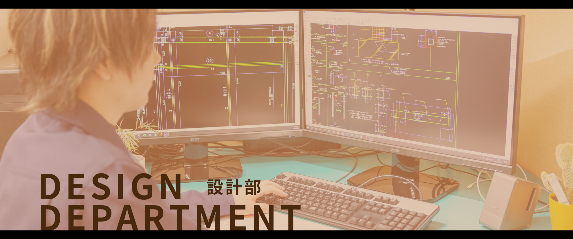 設計部