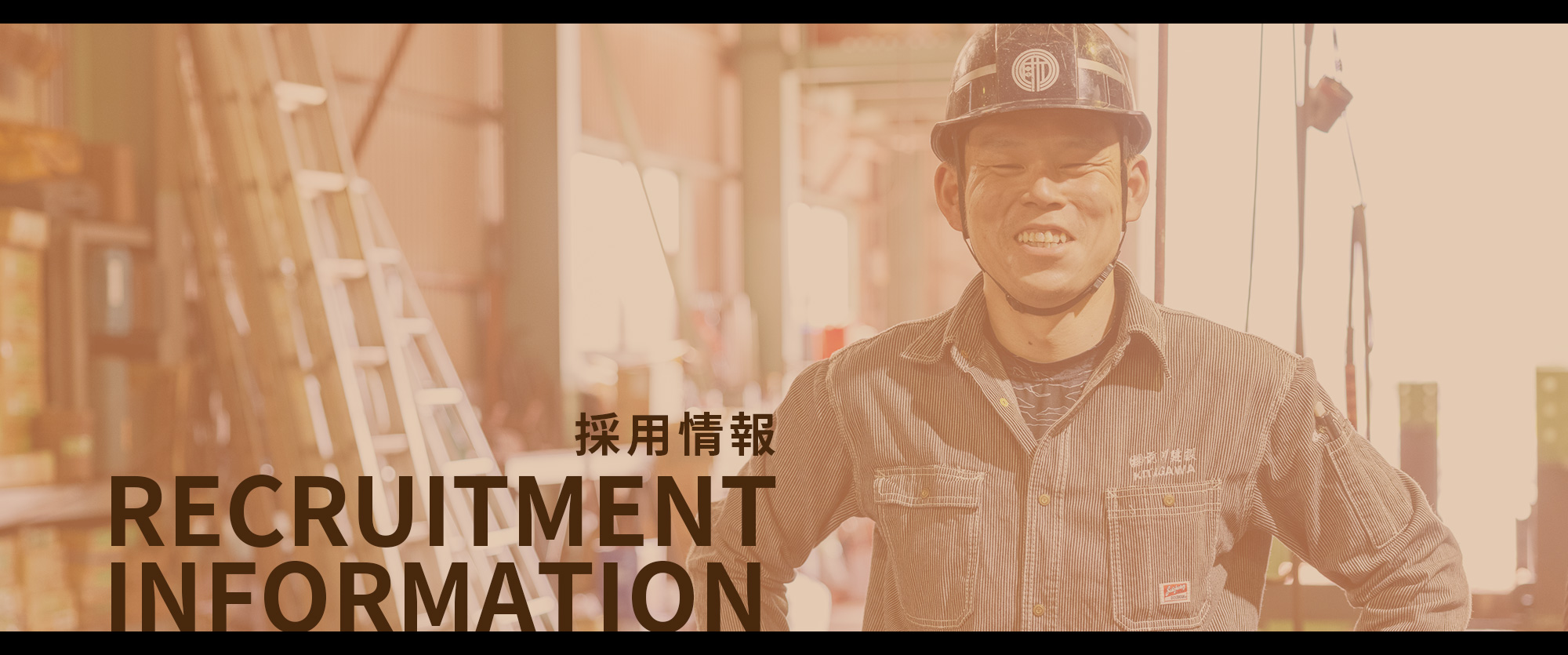 採用情報